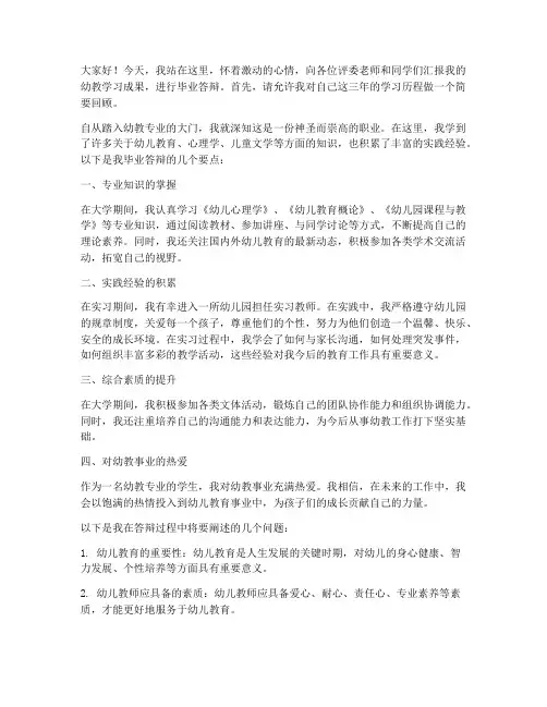 幼教的毕业答辩发言稿范文