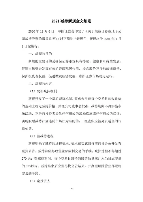 2021减持新规全文细则