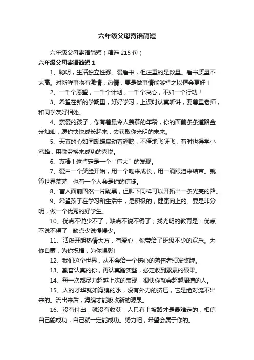 六年级父母寄语简短（精选215句）