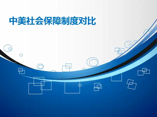 中美医疗制度对比.精讲