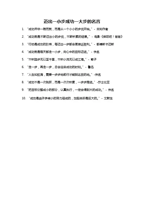 迈出一小步成功一大步的名言