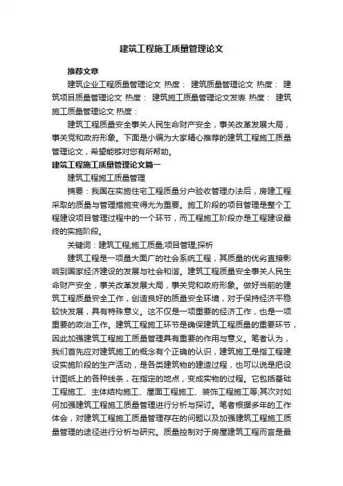 建筑工程施工质量管理论文