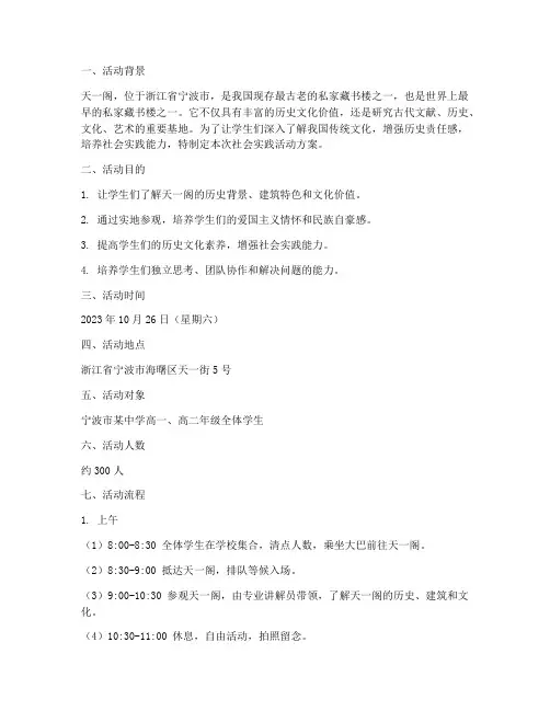 社会实践活动方案天一阁