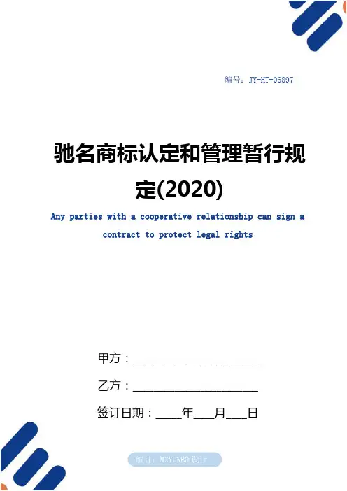 驰名商标认定和管理暂行规定(2020)