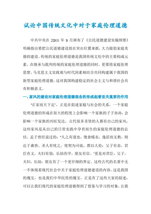 试论中国传统文化中对于家庭伦理道德