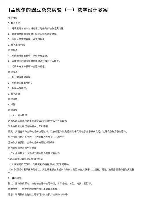1孟德尔的豌豆杂交实验（一）教学设计教案