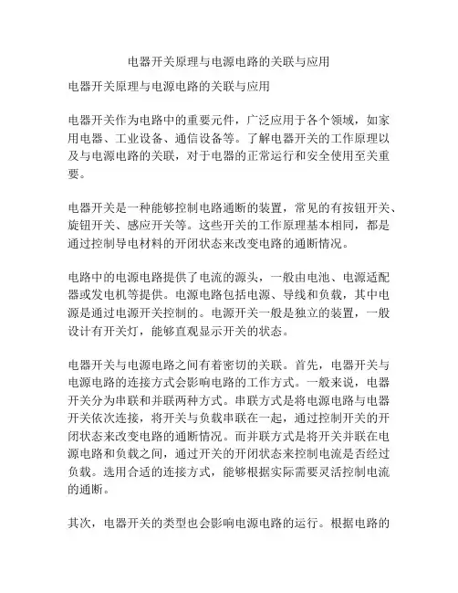 电器开关原理与电源电路的关联与应用