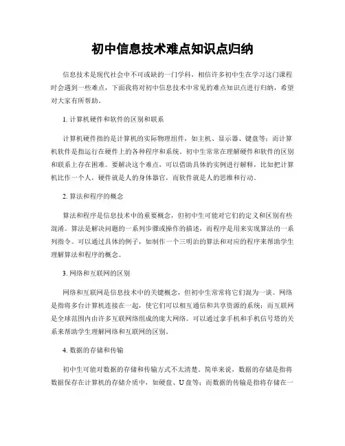 初中信息技术难点知识点归纳