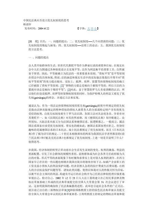 中国民法典应否设立优先权制度的思考