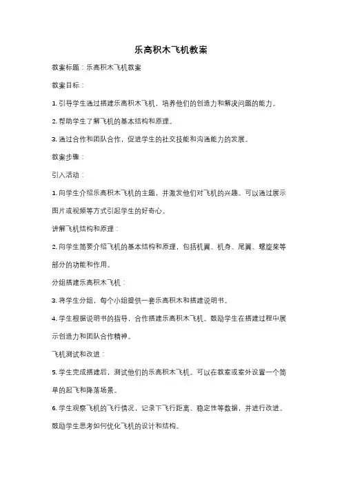 乐高积木飞机教案