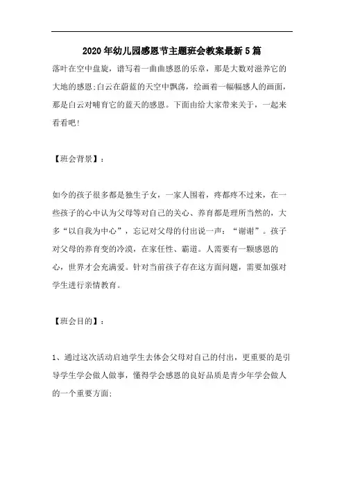 2020年幼儿园感恩节主题班会教案最新5篇
