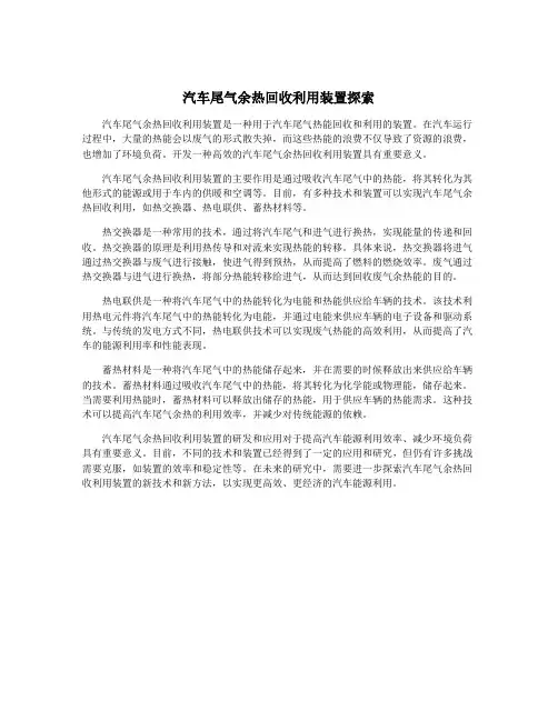 汽车尾气余热回收利用装置探索