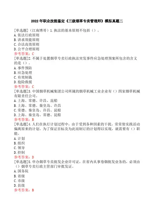 2022年职业技能鉴定《三级烟草专卖管理师》模拟真题二