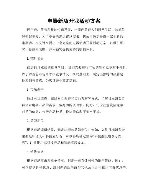 电器新店开业活动方案