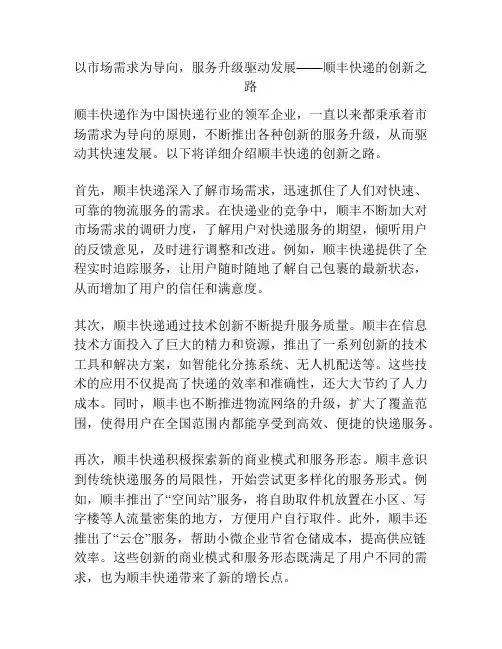 以市场需求为导向,服务升级驱动发展——顺丰快递的创新之路