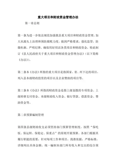 重大项目和财政资金管理办法