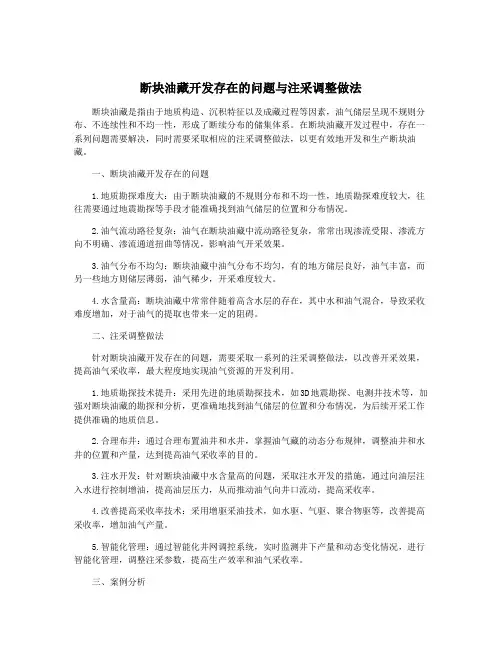 断块油藏开发存在的问题与注采调整做法