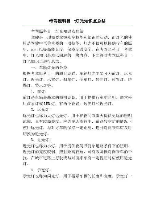 考驾照科目一灯光知识点总结