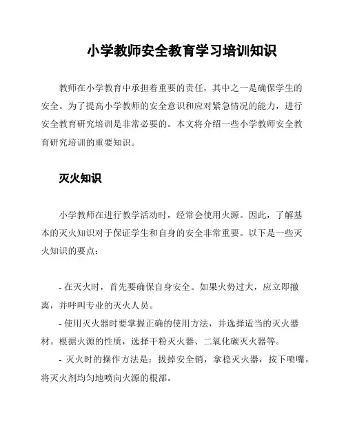 小学教师安全教育学习培训知识