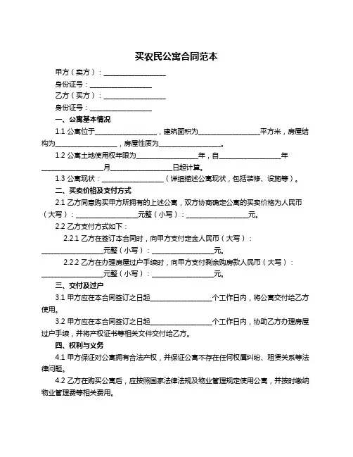 买农民公寓合同范本