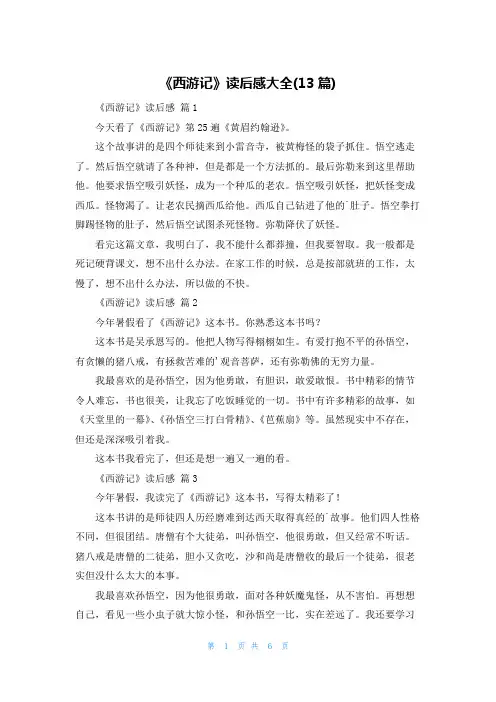 《西游记》读后感大全(13篇)