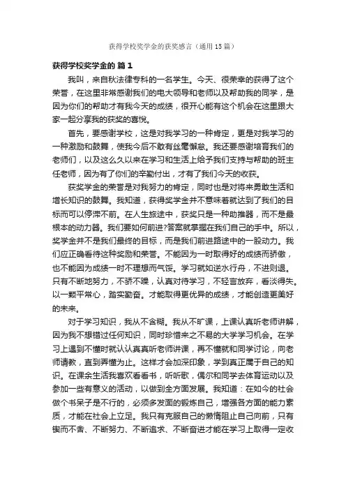 获得学校奖学金的获奖感言（通用15篇）
