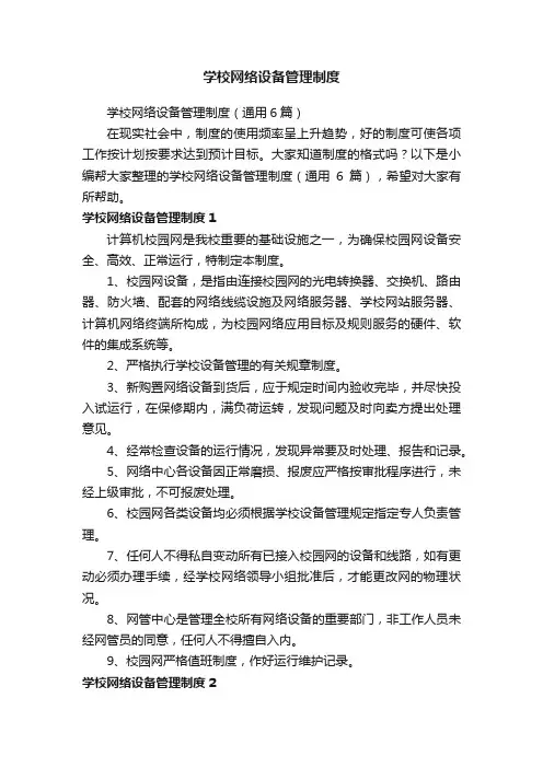 学校网络设备管理制度