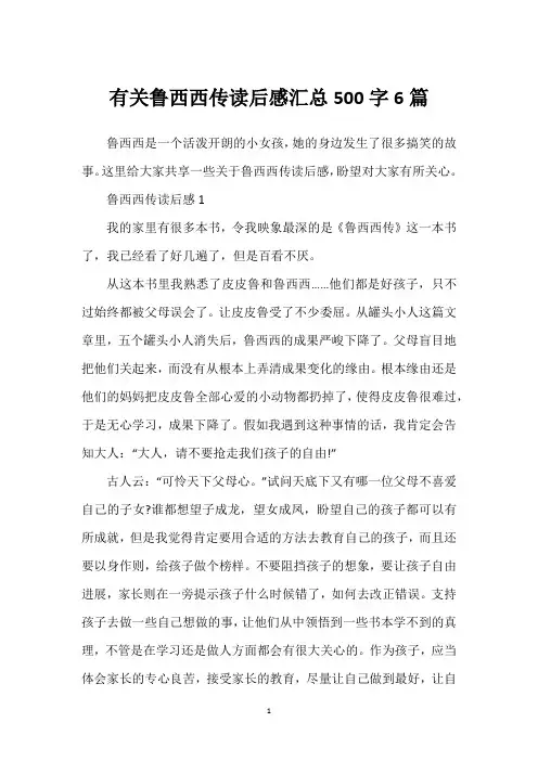 有关鲁西西传读后感汇总500字6篇
