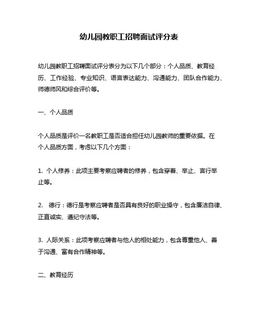 幼儿园教职工招聘面试评分表