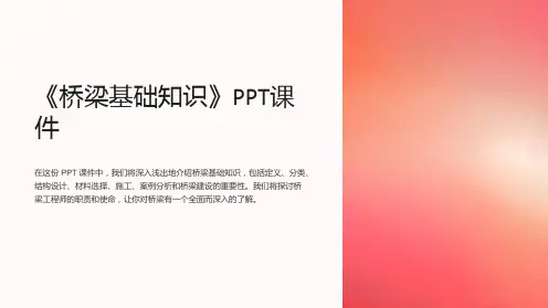 《桥梁基础知识》课件