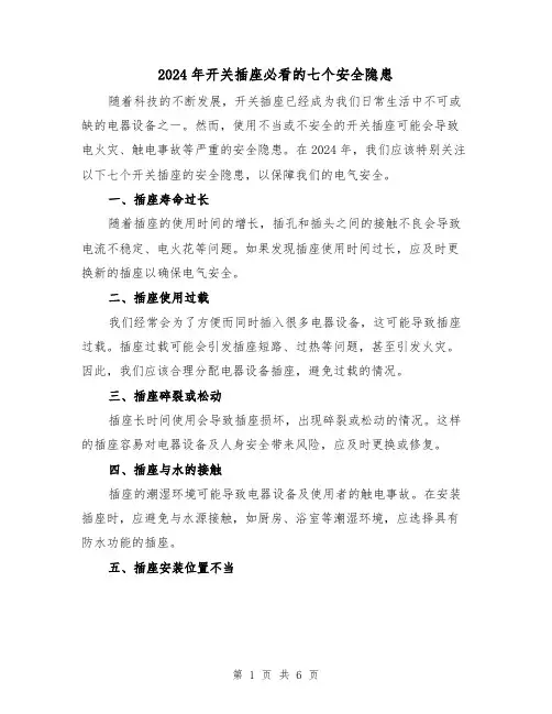 2024年开关插座必看的七个安全隐患(3篇)
