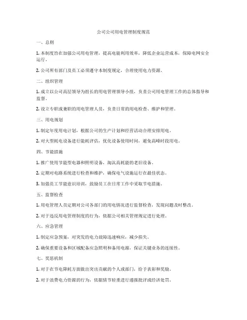 公司公司用电管理制度规范