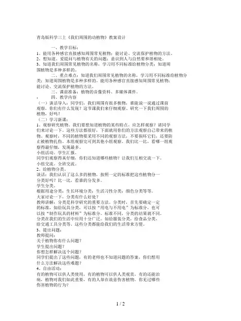 青岛版科学三上《我们周围的动植物》教案设计