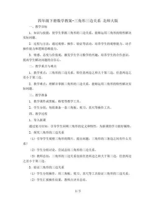 四年级下册数学教案-三角形三边关系 北师大版
