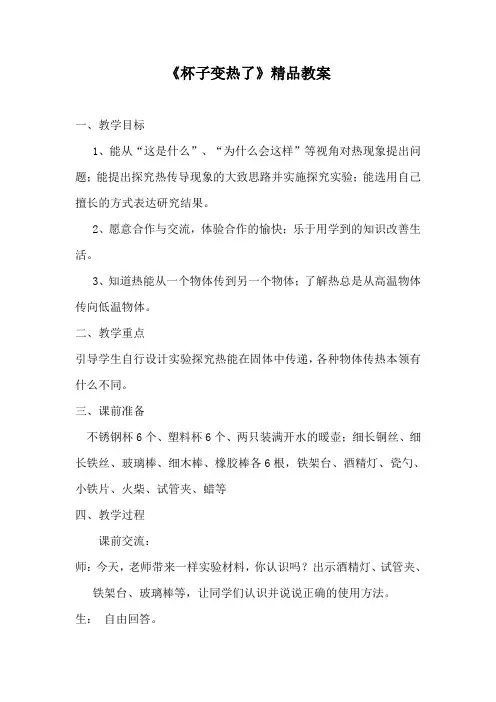 青岛版小学科学《杯子变热了》精品教案