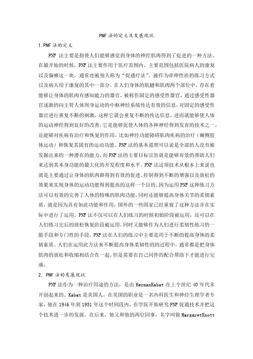 PNF法的定义及发展现状