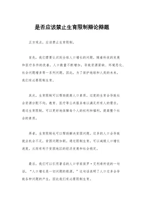 是否应该禁止生育限制辩论辩题