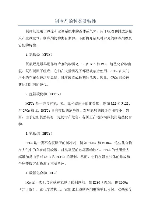 制冷剂的种类及特性