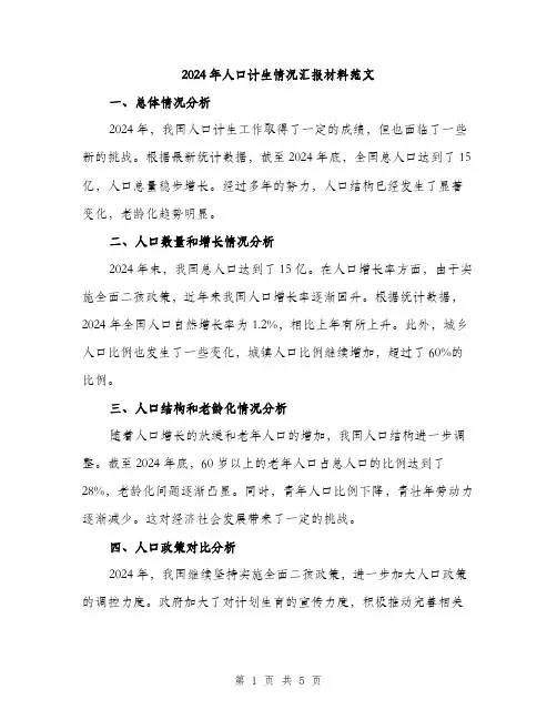 2024年人口计生情况汇报材料范文(二篇)