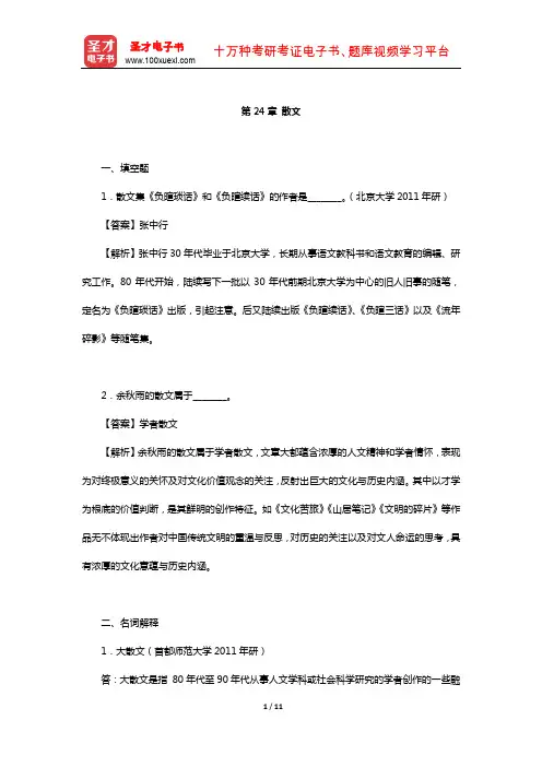 洪子诚《中国当代文学史》章节题库(散文 )【圣才出品】