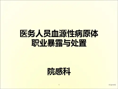 医务人员血源性病原体职业暴露与处置[行业严选]