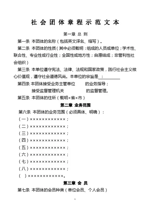 社 会 团 体 章 程 示 范 文 本