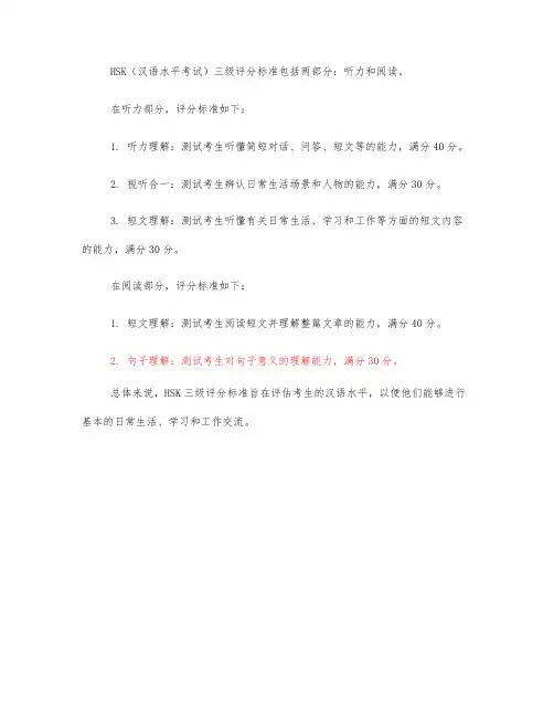 hsk三级评分标准