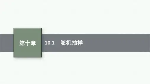 人教版高中总复习一轮数学精品课件 第10章 统计与统计案例 10.1 随机抽样
