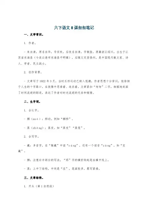 六下语文8课匆匆笔记