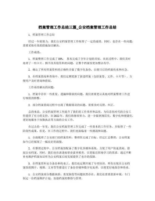 档案管理工作总结三篇_公安档案管理工作总结