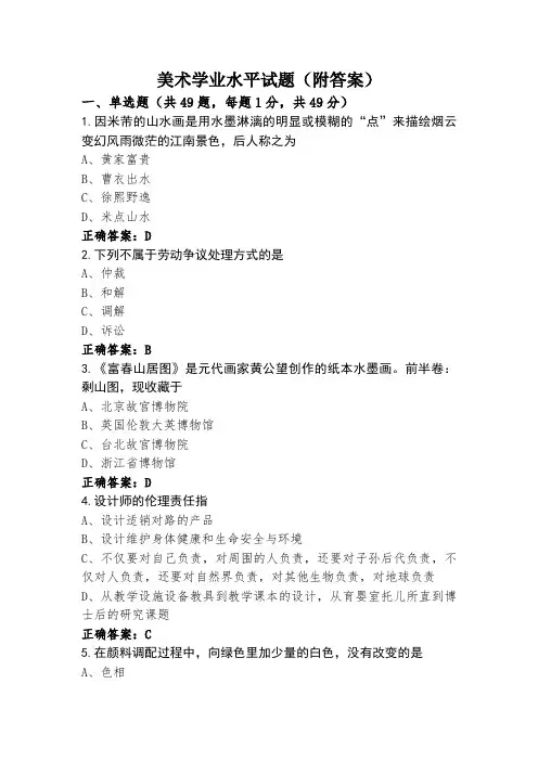 美术学业水平试题(附答案)