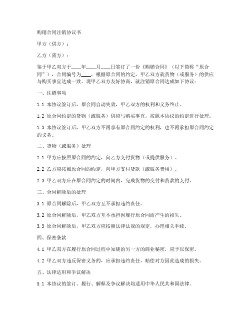 购销合同注销协议书
