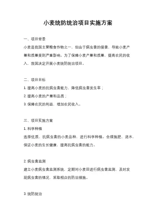 小麦统防统治项目实施方案