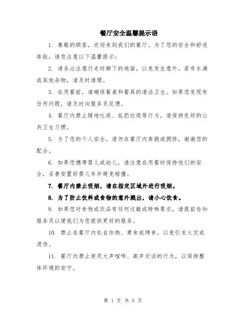 餐厅安全温馨提示语